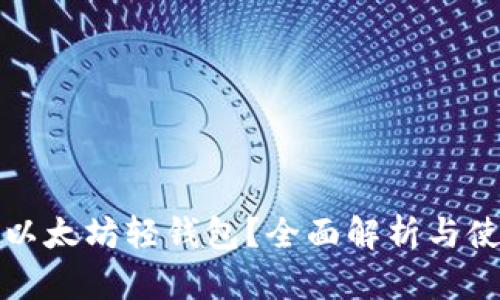 什么是以太坊轻钱包？全面解析与使用指南