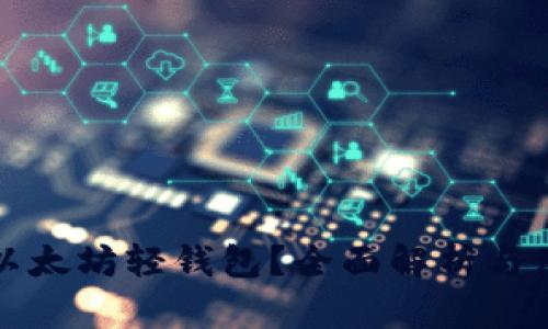 什么是以太坊轻钱包？全面解析与使用指南