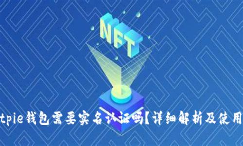 : Bitpie钱包需要实名认证吗？详细解析及使用指南