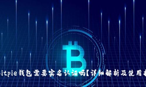 : Bitpie钱包需要实名认证吗？详细解析及使用指南