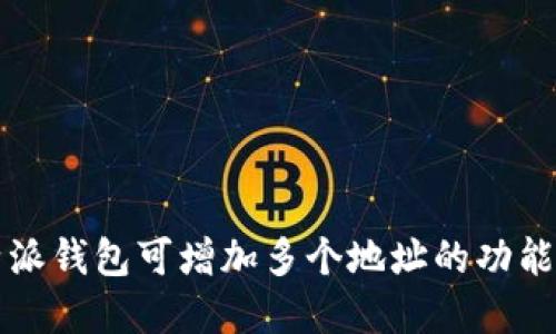 比特派钱包可增加多个地址的功能详解