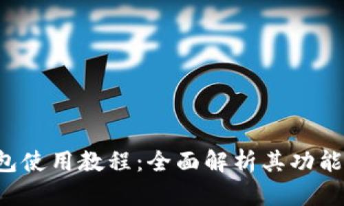 : B特派钱包使用教程：全面解析其功能与操作指南