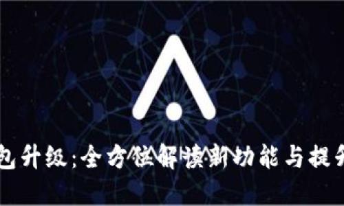 BK钱包升级：全方位解读新功能与提升体验