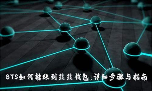 BTS如何转账到鼓鼓钱包：详细步骤与指南