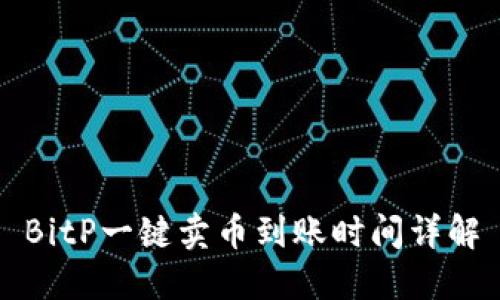 BitP一键卖币到账时间详解