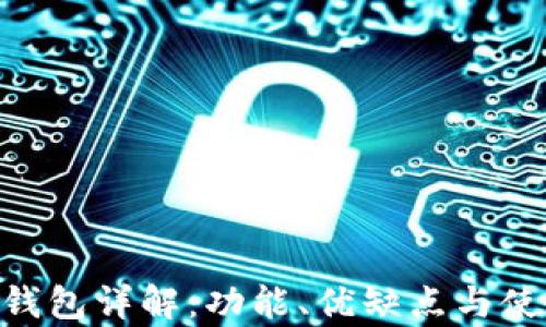 
Bitpie钱包详解：功能、优缺点与使用体验