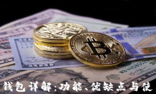 
Bitpie钱包详解：功能、优缺点与使用体验