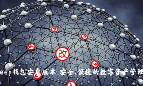 Bitkeep钱包安卓版本：安全、便捷的数字资产管理工具
