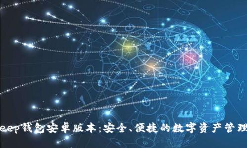 Bitkeep钱包安卓版本：安全、便捷的数字资产管理工具