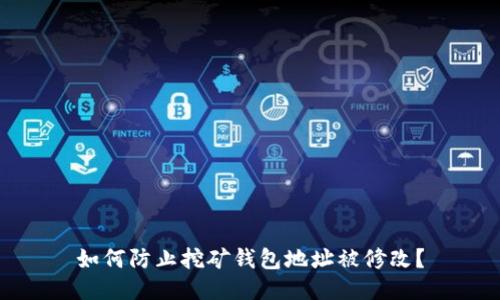 如何防止挖矿钱包地址被修改？