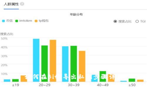 如何在BitP导出私钥步骤详解