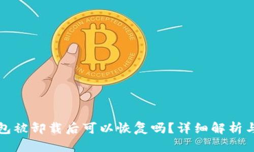 比特派钱包被卸载后可以恢复吗？详细解析与解决方案