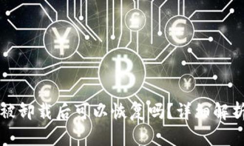 比特派钱包被卸载后可以恢复吗？详细解析与解决方案