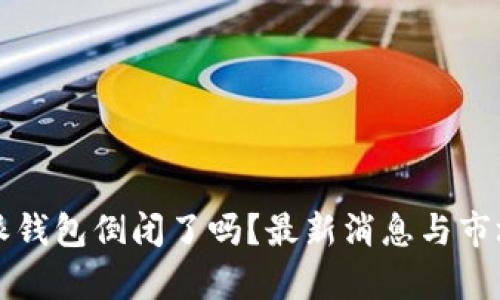比特派钱包倒闭了吗？最新消息与市场分析