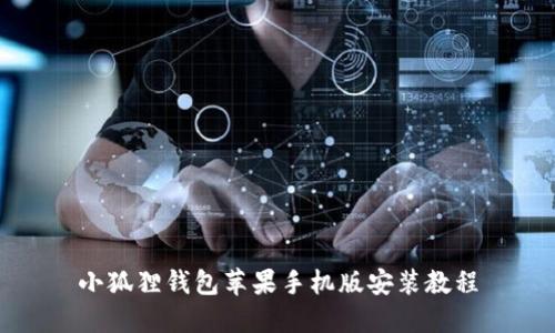 小狐狸钱包苹果手机版安装教程
