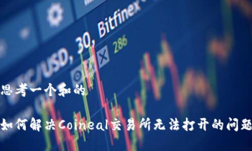 思考一个和的

如何解决Coineal交易所无法打开的问题