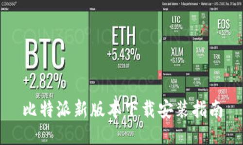 比特派新版本下载安装指南