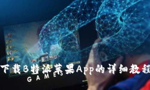 如何下载B特派苹果App的详细教程视频