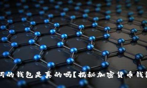 有助记词的钱包是真的吗？揭秘加密货币钱包的真相