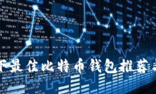 Windows下最佳比特币钱包推荐与使用指南