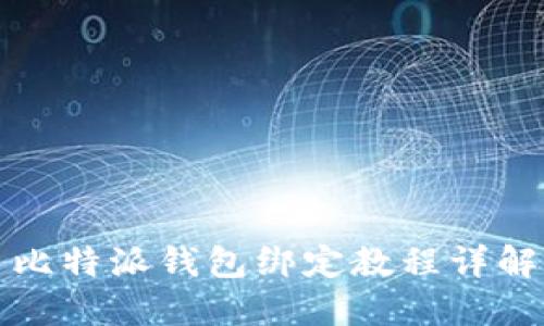 比特派钱包绑定教程详解