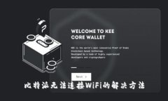 比特派无法连接WiFi的解决方法