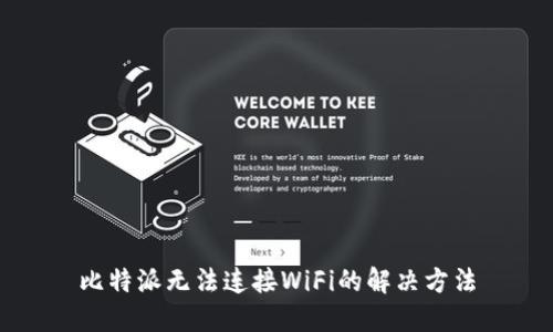 比特派无法连接WiFi的解决方法