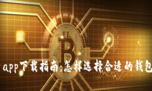 USDT平台app下载指南：怎样选择合适的钱包和交易所