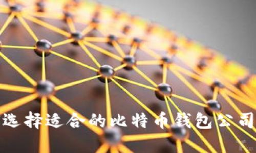 如何选择适合的比特币钱包公司版本