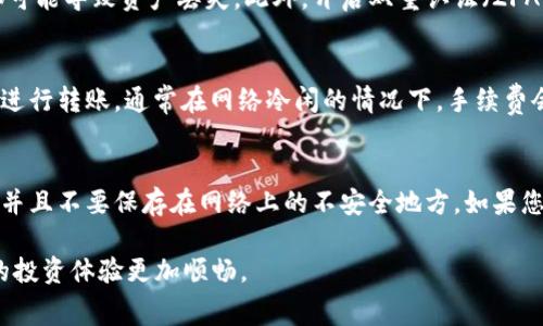    比特派如何进行TRX转账及注意事项  / 

 guanjianci  比特派, TRX, 转账, 数字货币, 加密钱包  /guanjianci 

比特派是一款流行的数字货币钱包，支持多种加密货币的存储与交易，其中就包括TRX（波场币）。在使用比特派进行TRX转账时，很多用户可能会遇到一些问题，例如转账费用、转账速度以及如何进行安全的操作等。本文将详细介绍如何通过比特派进行TRX转账，包括具体步骤、注意事项以及常见问题解答，帮助用户更好地掌握这一流程。

TRX是一种基于波场协议的数字货币，广泛用于数字内容的分享与交易。由于其高效的交易确认机制和低成本，TRX近年来受到越来越多投资者的关注。通过比特派转账TRX可以快速便捷，但在进行转账操作时，用户需注意一些技术细节和安全保障。

一、使用比特派进行TRX转账的步骤

1. **下载并安装比特派钱包**
首先，您需要在手机应用商店中下载比特派钱包。根据您的手机操作系统选择相应的版本（如iOS或Android），安装完成后，按照提示创建一个新钱包或者导入已有钱包。

2. **获取TRX钱包地址**
在比特派钱包中，选择TRX，系统会提供一个独特的TRX钱包地址。您可以通过点击该地址旁的“复制”按钮，将其复制到剪贴板中，方便后续使用。

3. **选择转账功能**
在比特派钱包首页，点击“转账”功能，进入转账页面。在该页面，您需要粘贴收款方的TRX钱包地址，并输入转账金额。

4. **设置转账费用**
在大多数转账服务中，转账费用的多少取决于您设定的转账速度。比特派钱包允许用户选择不同的转账费用选项。通常情况下，费用越高，交易确认的速度越快。您可以选择‘普通’或‘快速’选项来调整费用。

5. **确认交易信息**
在输入所有必要信息后，仔细检查转账地址与金额。务必确保这些信息准确无误，以免造成损失。

6. **输入密码完成交易**
最后，输入您的钱包密码，确认转账。比特派会进行区块链验证，大约1-5分钟后，交易便会完成，您可以在交易记录中查看确认状态。

二、TRX转账时的注意事项

1. **确保安全**
在数字货币的转账过程中，安全性是至关重要的。确保您的钱包密码和二次验证信息处于安全状态，避免在不安全的网络环境下进行操作。

2. **确认地址无误**
由于加密货币转账是不可逆的，任何错误的地址都会导致资金永久丢失。因此，在发起转账前，请务必仔细确认收款方的TRX地址。

3. **注意波动率**
TRX的市场价格可能会有较大波动，因此在转账完成前，最好注意当前的市场状态，以免在不利的情况下被迫接受不理想的兑换率。

4. **合理设定转账费用**
在比特派中，用户可以根据自己需求选择合适的转账费用。根据网络拥堵的程度，适当调整费用，可以提高交易确认的速度，如果费用过低，可能会导致交易延迟甚至失败。

三、常见问题解答

问题1：为什么我的TRX转账不到账？
转账未到账的原因可能有多种，首先检查您输入的收款地址是否正确。然后，确认您的钱包余额是否足够，包括转账金额与手续费。如果地址无误且余额充足，但交易仍未完成，请查看比特派中的交易记录，观察您的交易状态。如果状态显示为“待确认”，则需要耐心等待，可能是由于网络繁忙导致的延迟。您也可以通过区块链浏览器，使用TRX交易ID检查交易进程。最后，若长时间没有到账，可以联系比特派的技术支持获取帮助。

问题2：如何安全存储TRX和比特派钱包？
为了确保您的TRX安全，定期备份您的比特派钱包非常重要。安装完成后，钱包会提供助记词格式的密钥，请务必将其记录在安全的地方并保密。这相当于您数字资产的“钥匙”，任何人获取它都可能导致资产丢失。此外，开启双重认证（2FA）功能，确保您的账户层更加安全。使用一个强访问密码并定期更改，也能减少被攻击的风险。

问题3：转账费用过高，我该如何降低成本？
在比特派里，用户可以选择不同的转账费用选项。费用较高的选项可以加速交易确认，而普通费用可以减低成本。如果您不急于交易，可以选择普通费用的选项。此外，可以在活跃的交易时间外进行转账，通常在网络冷闲的情况下，手续费会有所降低。另外，您也可以多尝试几次，选择合适的时机进行转账，以尽可能降低转账费用。

问题4：如果我遗失了比特派钱包的助记词，该怎么办？
比特派钱包的助记词是恢复钱包的唯一方式，因此保护好助记词非常重要。如果您不小心丢失了助记词，则很遗憾，您将无法访问钱包里的资产。为了避免这一情况，请务必将助记词安全保存，并且不要保存在网络上的不安全地方。如果您确实丢失了助记词，可以尝试联系比特派钱包的客服，看看是否还有其它可能的恢复方法，但不保证能处理成功。总之，预防措施才是最重要的，提前备份好助记词可以避免很多不必要的风险。

总结来说，通过比特派转账TRX是一种简单而安全的方式，只要您遵循上述步骤并注意相关事项，就能顺利完成转账。同时，在使用数字货币时，安全、费用、速度等因素都需要考虑到，才能让您的投资体验更加顺畅。