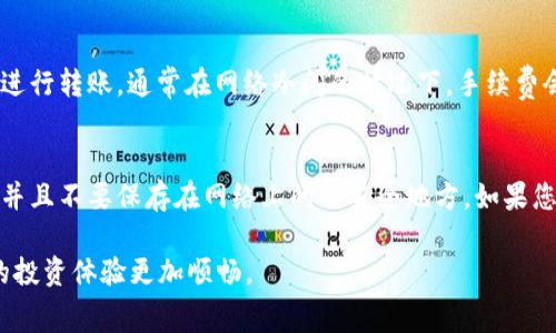    比特派如何进行TRX转账及注意事项  / 

 guanjianci  比特派, TRX, 转账, 数字货币, 加密钱包  /guanjianci 

比特派是一款流行的数字货币钱包，支持多种加密货币的存储与交易，其中就包括TRX（波场币）。在使用比特派进行TRX转账时，很多用户可能会遇到一些问题，例如转账费用、转账速度以及如何进行安全的操作等。本文将详细介绍如何通过比特派进行TRX转账，包括具体步骤、注意事项以及常见问题解答，帮助用户更好地掌握这一流程。

TRX是一种基于波场协议的数字货币，广泛用于数字内容的分享与交易。由于其高效的交易确认机制和低成本，TRX近年来受到越来越多投资者的关注。通过比特派转账TRX可以快速便捷，但在进行转账操作时，用户需注意一些技术细节和安全保障。

一、使用比特派进行TRX转账的步骤

1. **下载并安装比特派钱包**
首先，您需要在手机应用商店中下载比特派钱包。根据您的手机操作系统选择相应的版本（如iOS或Android），安装完成后，按照提示创建一个新钱包或者导入已有钱包。

2. **获取TRX钱包地址**
在比特派钱包中，选择TRX，系统会提供一个独特的TRX钱包地址。您可以通过点击该地址旁的“复制”按钮，将其复制到剪贴板中，方便后续使用。

3. **选择转账功能**
在比特派钱包首页，点击“转账”功能，进入转账页面。在该页面，您需要粘贴收款方的TRX钱包地址，并输入转账金额。

4. **设置转账费用**
在大多数转账服务中，转账费用的多少取决于您设定的转账速度。比特派钱包允许用户选择不同的转账费用选项。通常情况下，费用越高，交易确认的速度越快。您可以选择‘普通’或‘快速’选项来调整费用。

5. **确认交易信息**
在输入所有必要信息后，仔细检查转账地址与金额。务必确保这些信息准确无误，以免造成损失。

6. **输入密码完成交易**
最后，输入您的钱包密码，确认转账。比特派会进行区块链验证，大约1-5分钟后，交易便会完成，您可以在交易记录中查看确认状态。

二、TRX转账时的注意事项

1. **确保安全**
在数字货币的转账过程中，安全性是至关重要的。确保您的钱包密码和二次验证信息处于安全状态，避免在不安全的网络环境下进行操作。

2. **确认地址无误**
由于加密货币转账是不可逆的，任何错误的地址都会导致资金永久丢失。因此，在发起转账前，请务必仔细确认收款方的TRX地址。

3. **注意波动率**
TRX的市场价格可能会有较大波动，因此在转账完成前，最好注意当前的市场状态，以免在不利的情况下被迫接受不理想的兑换率。

4. **合理设定转账费用**
在比特派中，用户可以根据自己需求选择合适的转账费用。根据网络拥堵的程度，适当调整费用，可以提高交易确认的速度，如果费用过低，可能会导致交易延迟甚至失败。

三、常见问题解答

问题1：为什么我的TRX转账不到账？
转账未到账的原因可能有多种，首先检查您输入的收款地址是否正确。然后，确认您的钱包余额是否足够，包括转账金额与手续费。如果地址无误且余额充足，但交易仍未完成，请查看比特派中的交易记录，观察您的交易状态。如果状态显示为“待确认”，则需要耐心等待，可能是由于网络繁忙导致的延迟。您也可以通过区块链浏览器，使用TRX交易ID检查交易进程。最后，若长时间没有到账，可以联系比特派的技术支持获取帮助。

问题2：如何安全存储TRX和比特派钱包？
为了确保您的TRX安全，定期备份您的比特派钱包非常重要。安装完成后，钱包会提供助记词格式的密钥，请务必将其记录在安全的地方并保密。这相当于您数字资产的“钥匙”，任何人获取它都可能导致资产丢失。此外，开启双重认证（2FA）功能，确保您的账户层更加安全。使用一个强访问密码并定期更改，也能减少被攻击的风险。

问题3：转账费用过高，我该如何降低成本？
在比特派里，用户可以选择不同的转账费用选项。费用较高的选项可以加速交易确认，而普通费用可以减低成本。如果您不急于交易，可以选择普通费用的选项。此外，可以在活跃的交易时间外进行转账，通常在网络冷闲的情况下，手续费会有所降低。另外，您也可以多尝试几次，选择合适的时机进行转账，以尽可能降低转账费用。

问题4：如果我遗失了比特派钱包的助记词，该怎么办？
比特派钱包的助记词是恢复钱包的唯一方式，因此保护好助记词非常重要。如果您不小心丢失了助记词，则很遗憾，您将无法访问钱包里的资产。为了避免这一情况，请务必将助记词安全保存，并且不要保存在网络上的不安全地方。如果您确实丢失了助记词，可以尝试联系比特派钱包的客服，看看是否还有其它可能的恢复方法，但不保证能处理成功。总之，预防措施才是最重要的，提前备份好助记词可以避免很多不必要的风险。

总结来说，通过比特派转账TRX是一种简单而安全的方式，只要您遵循上述步骤并注意相关事项，就能顺利完成转账。同时，在使用数字货币时，安全、费用、速度等因素都需要考虑到，才能让您的投资体验更加顺畅。