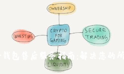 Ledger钱包售后服务指南：解决您的所有问题