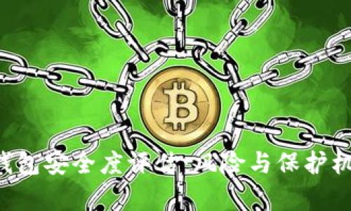 kcash钱包安全度评估：风险与保护机制解析