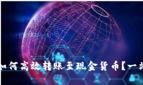 比特派如何高效转账至现金货币？一站式指南