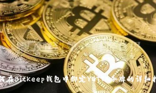 如何在BitKeep钱包中绑定YOTTA令牌的详细指南