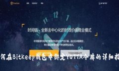 如何在BitKeep钱包中绑定YOTTA令牌的详细指南