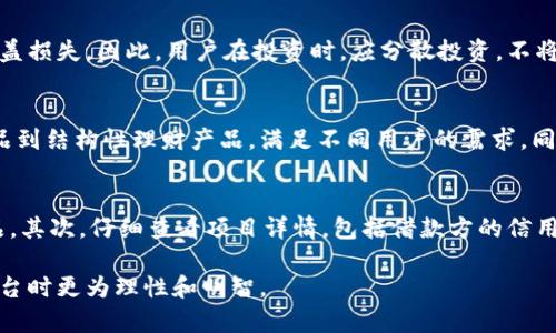   B特派会风控吗？揭秘真相！ / 

 guanjianci B特派, 风控, 投资, 安全, 理财 /guanjianci 

随着现代金融科技的发展，越来越多的投资理财平台如雨后春笋般涌现而出，这其中不乏一些以高收益、高回报为噱头的平台。B特派正是其中一个备受关注的平台，很多用户在搜索相关信息时，都会问“B特派会风控吗？是真的吗？”本文将对此进行深入探讨与解读。

B特派简介
B特派是一家基于互联网的投资理财平台，旨在为用户提供优质的投资机会与服务。它的商业模式主要是通过撮合投资人与项目方，实现有效的资源配置，从而为双方创造价值。B特派在市场上的口碑较好，但由于网络信息的复杂性，用户在选择投资平台时，难免会产生疑虑。

什么是风控？
风控，全称风险控制，是金融行业中一个非常重要的环节。其主要目的是通过对潜在风险的评估、监测和控制，来降低损失的可能性。风控的内容包括但不限于信用风险、市场风险、流动性风险等。有效的风控机制能够有效保护投资者的资金安全，为、最终选择理财产品时提供安全保障。

B特派的风控措施
B特派在其官网上展示了一系列的风控措施，主要包括以下几个方面：
ul
listrong借款人信用审核：/strong B特派会对所有借款人进行严格的信用评分和背景调查，以确保借款人具备良好的信用记录。/li
listrong项目审核：/strong 所有上线的投资项目都经过专业人士的严格审查，合规性及合法性得到保障。/li
listrong资金监管：/strong B特派采取第三方支付平台对资金流动进行监管，确保投资者资金的安全性。/li
listrong风险准备金：/strong平台会建立风险准备金制度，以应对可能出现的损失。/li
listrong信息透明度：/strong 提供详尽的项目介绍和风险提示，确保投资者做出明智选择。/li
/ul
虽然B特派采取了一系列的风控措施，但用户在参与投资之前，仍然需要充分了解相关项目风险，切勿盲目跟风。

常见问题解答

h4问题1：B特派的投资风险高吗？/h4
投资总是伴随着风险，B特派也不例外。在任何投资理财平台上，用户都应保持警惕。对于B特派，其投资风险主要来源于借款人的信用风险、市场的波动以及项目的可行性。在选择投资项目时，用户应该仔细查看项目的各项指标和历史表现，理性分析潜在风险，避免因不当决策导致资金损失。

h4问题2：如果B特派出现问题，我的资金会安全吗？/h4
关于投资安全问题，尽管B特派做出了一定风控承诺，但是投资者仍需要对此保持警惕。平台虽然建立了风险准备金制度，但一旦出现大规模的违约情况，准备金未必能完全覆盖损失。因此，用户在投资时，应分散投资，不将所有资金投入到单一项目之中，降低潜在风险，使得资金流动保持相对安全。

h4问题3：B特派的用户体验如何？/h4
用户体验直接影响平台的口碑和用户的忠诚度。B特派在行业中，以其便捷的界面操作和丰富的理财产品受到了用户的喜爱。平台提供了多种投资选择，从固定收益的债权产品到结构性理财产品，满足不同用户的需求。同时，B特派的客服团队也会通过多种渠道提供服务，帮助用户解答疑问，提升用户体验。然而，与其他平台相比，用户在选择产品时仍应谨慎考虑，充分了解项目内容与潜在风险。

h4问题4：如何选择适合自己的投资产品？/h4
选择适合自己的投资产品，需要考虑以下几个方面：首先，了解自己的风险承受能力。年轻投资者可以选择一些高风险高收益的产品，而中老年投资者则应该倾向于稳健型产品。其次，仔细查看项目详情，包括借款方的信用评分、借款用途、预期收益等，确保项目具有透明性和合规性。此外，可以参考其他用户的投资经验和评价，合理配置投资组合，实行资金分散，降低单一项目带来的风险。

总结而言，B特派作为一个投资平台，虽具备一定的风控措施，但用户在投资前充分了解项目背后的风险仍显得格外重要，投资需谨慎。希望以上信息能帮助大家在选择投资平台时更为理性和明智。