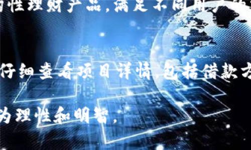   B特派会风控吗？揭秘真相！ / 

 guanjianci B特派, 风控, 投资, 安全, 理财 /guanjianci 

随着现代金融科技的发展，越来越多的投资理财平台如雨后春笋般涌现而出，这其中不乏一些以高收益、高回报为噱头的平台。B特派正是其中一个备受关注的平台，很多用户在搜索相关信息时，都会问“B特派会风控吗？是真的吗？”本文将对此进行深入探讨与解读。

B特派简介
B特派是一家基于互联网的投资理财平台，旨在为用户提供优质的投资机会与服务。它的商业模式主要是通过撮合投资人与项目方，实现有效的资源配置，从而为双方创造价值。B特派在市场上的口碑较好，但由于网络信息的复杂性，用户在选择投资平台时，难免会产生疑虑。

什么是风控？
风控，全称风险控制，是金融行业中一个非常重要的环节。其主要目的是通过对潜在风险的评估、监测和控制，来降低损失的可能性。风控的内容包括但不限于信用风险、市场风险、流动性风险等。有效的风控机制能够有效保护投资者的资金安全，为、最终选择理财产品时提供安全保障。

B特派的风控措施
B特派在其官网上展示了一系列的风控措施，主要包括以下几个方面：
ul
listrong借款人信用审核：/strong B特派会对所有借款人进行严格的信用评分和背景调查，以确保借款人具备良好的信用记录。/li
listrong项目审核：/strong 所有上线的投资项目都经过专业人士的严格审查，合规性及合法性得到保障。/li
listrong资金监管：/strong B特派采取第三方支付平台对资金流动进行监管，确保投资者资金的安全性。/li
listrong风险准备金：/strong平台会建立风险准备金制度，以应对可能出现的损失。/li
listrong信息透明度：/strong 提供详尽的项目介绍和风险提示，确保投资者做出明智选择。/li
/ul
虽然B特派采取了一系列的风控措施，但用户在参与投资之前，仍然需要充分了解相关项目风险，切勿盲目跟风。

常见问题解答

h4问题1：B特派的投资风险高吗？/h4
投资总是伴随着风险，B特派也不例外。在任何投资理财平台上，用户都应保持警惕。对于B特派，其投资风险主要来源于借款人的信用风险、市场的波动以及项目的可行性。在选择投资项目时，用户应该仔细查看项目的各项指标和历史表现，理性分析潜在风险，避免因不当决策导致资金损失。

h4问题2：如果B特派出现问题，我的资金会安全吗？/h4
关于投资安全问题，尽管B特派做出了一定风控承诺，但是投资者仍需要对此保持警惕。平台虽然建立了风险准备金制度，但一旦出现大规模的违约情况，准备金未必能完全覆盖损失。因此，用户在投资时，应分散投资，不将所有资金投入到单一项目之中，降低潜在风险，使得资金流动保持相对安全。

h4问题3：B特派的用户体验如何？/h4
用户体验直接影响平台的口碑和用户的忠诚度。B特派在行业中，以其便捷的界面操作和丰富的理财产品受到了用户的喜爱。平台提供了多种投资选择，从固定收益的债权产品到结构性理财产品，满足不同用户的需求。同时，B特派的客服团队也会通过多种渠道提供服务，帮助用户解答疑问，提升用户体验。然而，与其他平台相比，用户在选择产品时仍应谨慎考虑，充分了解项目内容与潜在风险。

h4问题4：如何选择适合自己的投资产品？/h4
选择适合自己的投资产品，需要考虑以下几个方面：首先，了解自己的风险承受能力。年轻投资者可以选择一些高风险高收益的产品，而中老年投资者则应该倾向于稳健型产品。其次，仔细查看项目详情，包括借款方的信用评分、借款用途、预期收益等，确保项目具有透明性和合规性。此外，可以参考其他用户的投资经验和评价，合理配置投资组合，实行资金分散，降低单一项目带来的风险。

总结而言，B特派作为一个投资平台，虽具备一定的风控措施，但用户在投资前充分了解项目背后的风险仍显得格外重要，投资需谨慎。希望以上信息能帮助大家在选择投资平台时更为理性和明智。