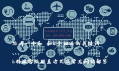 思考一个和 和5个相关的关键词```b特派客服联系