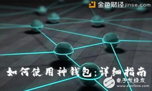 如何使用神钱包：详细指南
