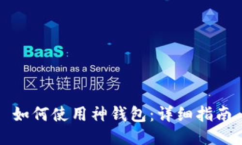 如何使用神钱包：详细指南