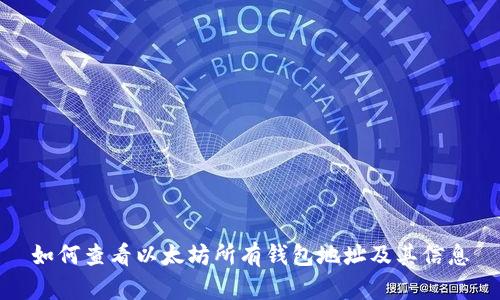 如何查看以太坊所有钱包地址及其信息