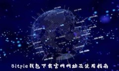   Bitpie钱包下载官网网址及使用指南