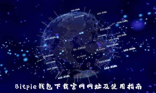   
Bitpie钱包下载官网网址及使用指南