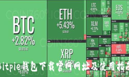   
Bitpie钱包下载官网网址及使用指南