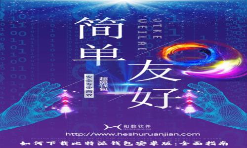   
如何下载比特派钱包安卓版：全面指南