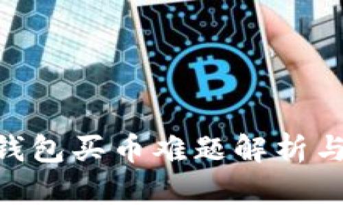 : CGPay钱包买币难题解析与解决方案