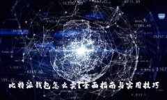 比特派钱包怎么卖？全面指南与实用技巧