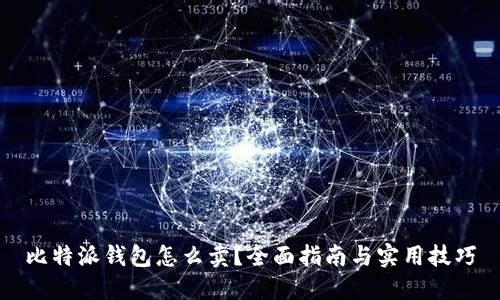 比特派钱包怎么卖？全面指南与实用技巧