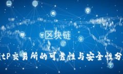 BitP交易所的可靠性与安全性分析